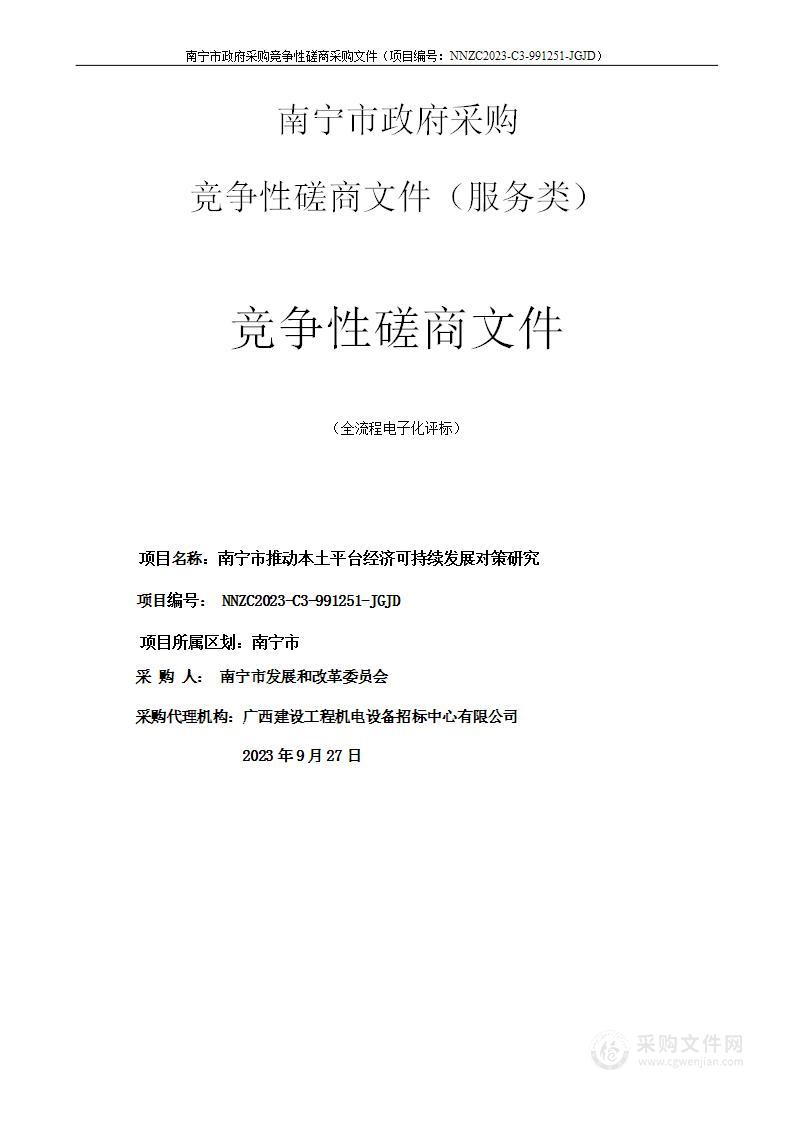 南宁市推动本土平台经济可持续发展对策研究