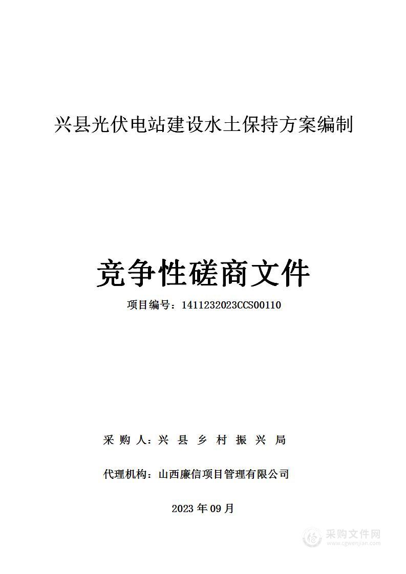 兴县光伏电站建设水土保持方案编制