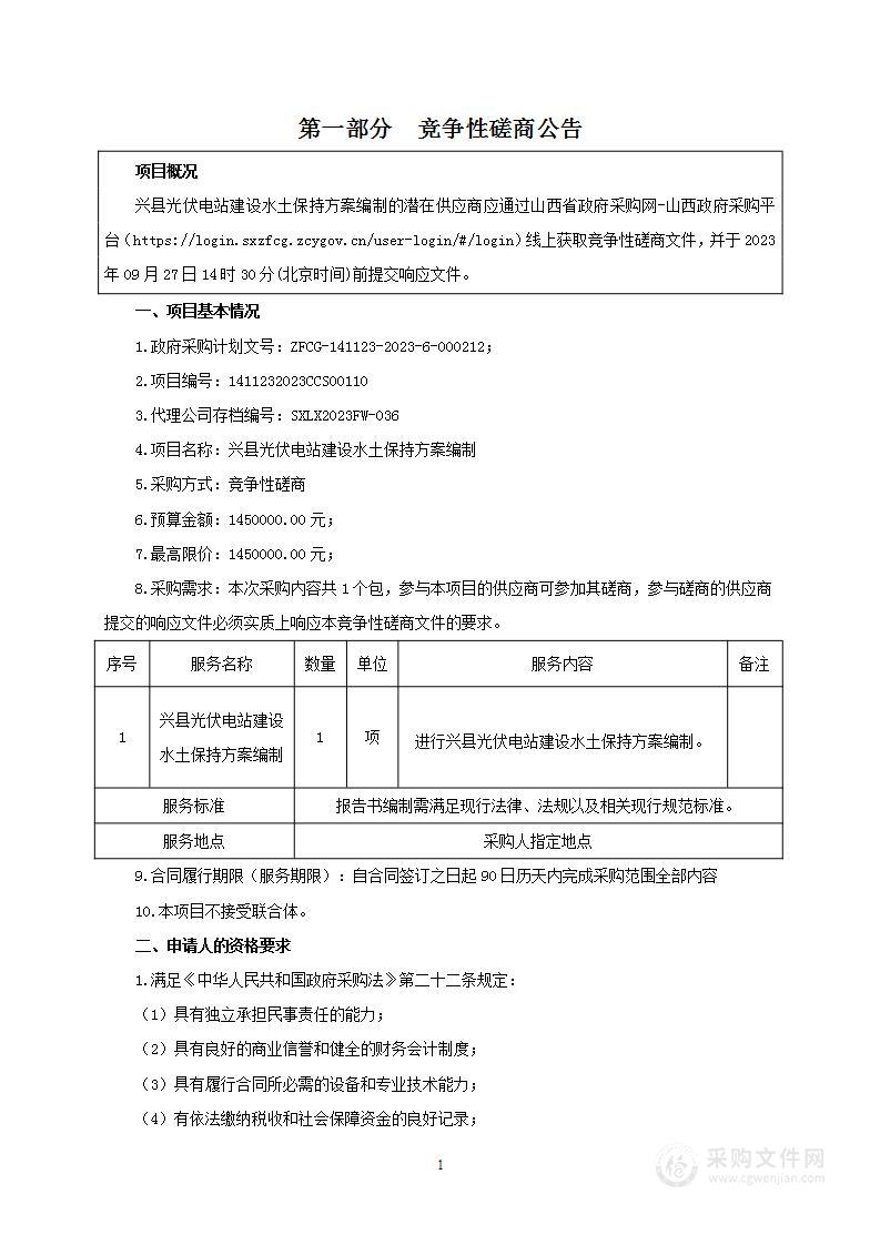 兴县光伏电站建设水土保持方案编制