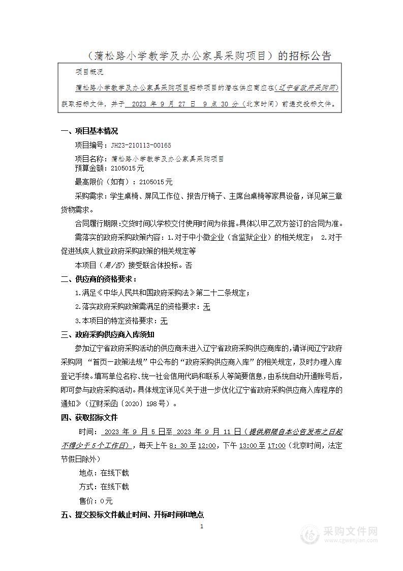 蒲松路小学教学及办公家具采购项目