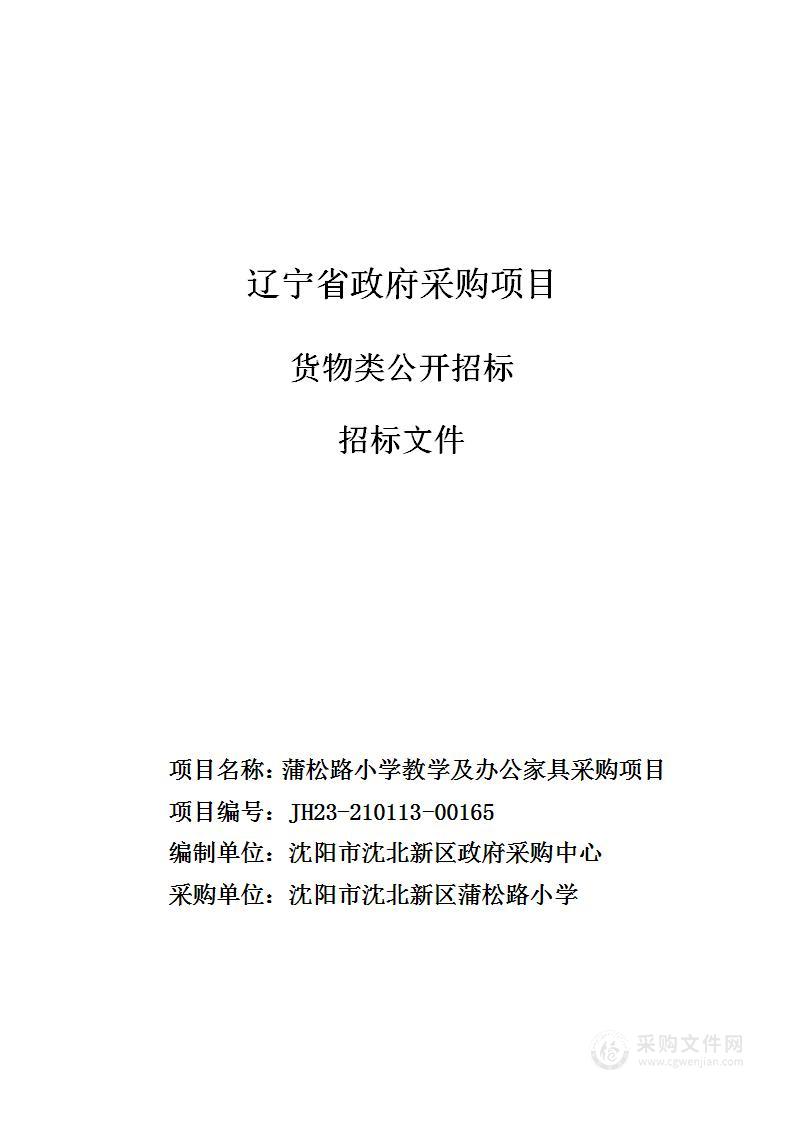 蒲松路小学教学及办公家具采购项目