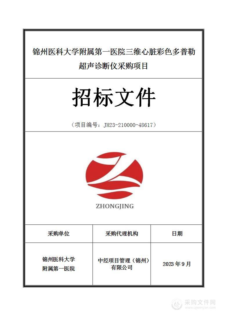 锦州医科大学附属第一医院三维心脏彩色多普勒超声诊断仪采购项目