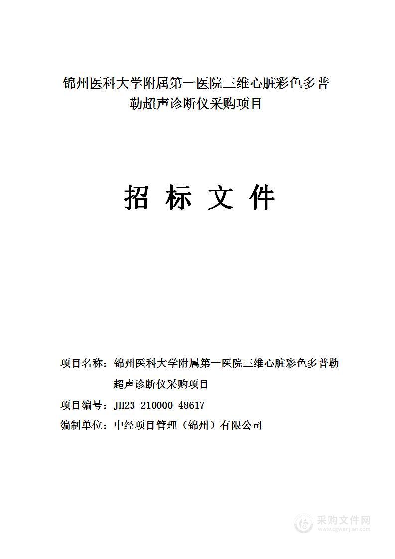 锦州医科大学附属第一医院三维心脏彩色多普勒超声诊断仪采购项目