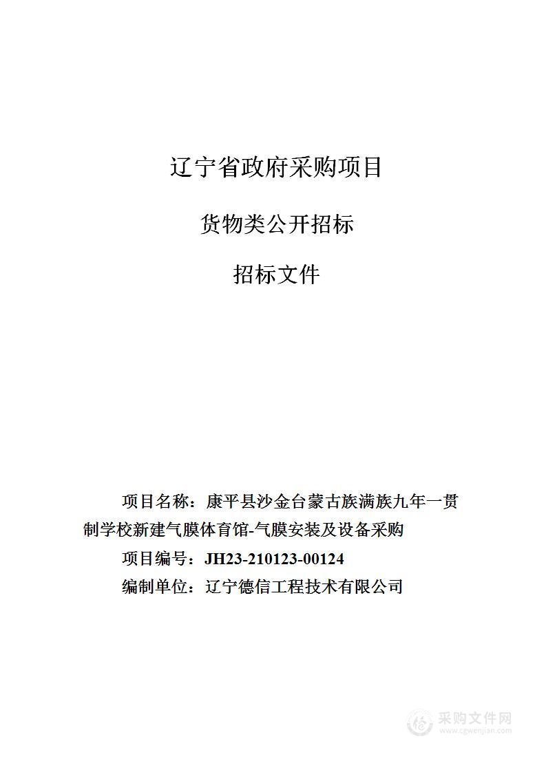 康平县沙金台蒙古族满族九年一贯制学校新建气膜体育馆-气膜安装及设备采购