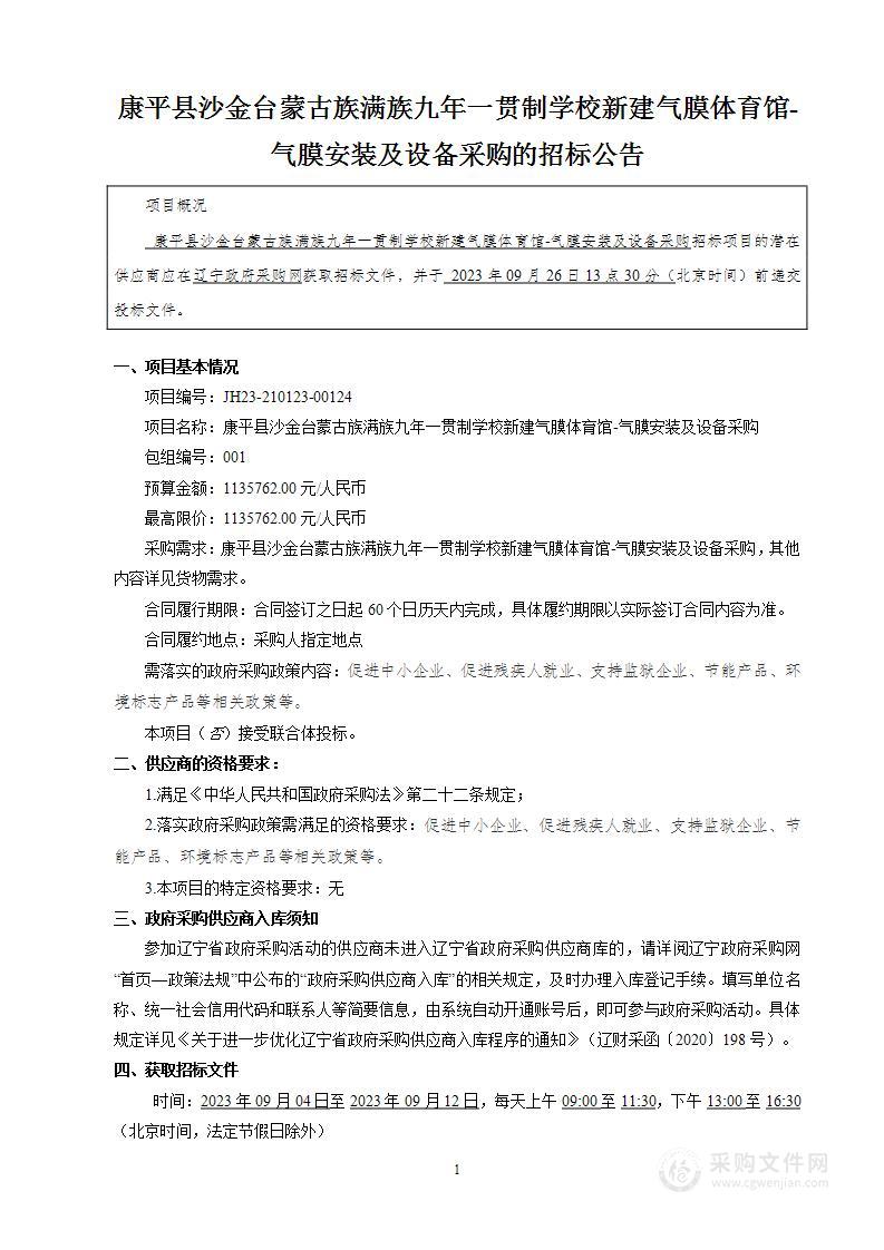 康平县沙金台蒙古族满族九年一贯制学校新建气膜体育馆-气膜安装及设备采购