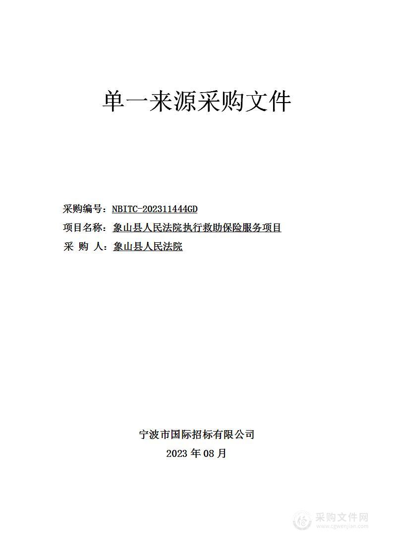 象山县人民法院执行救助保险服务项目