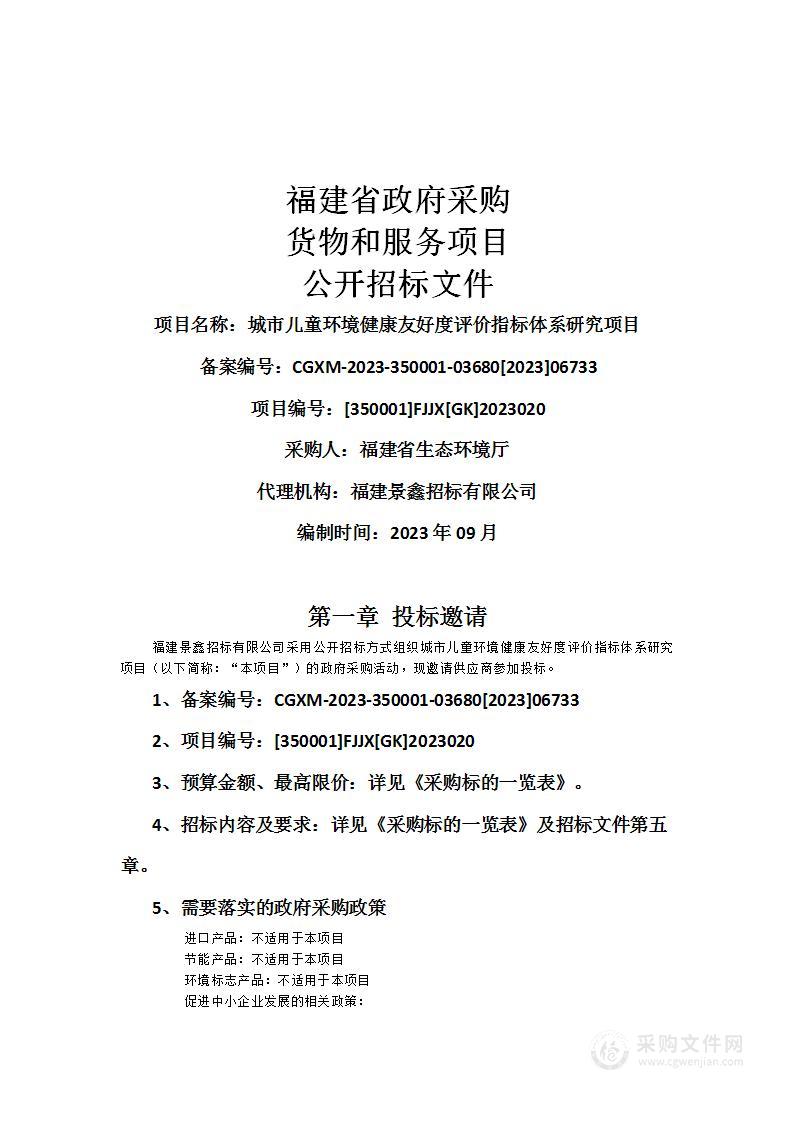 城市儿童环境健康友好度评价指标体系研究项目