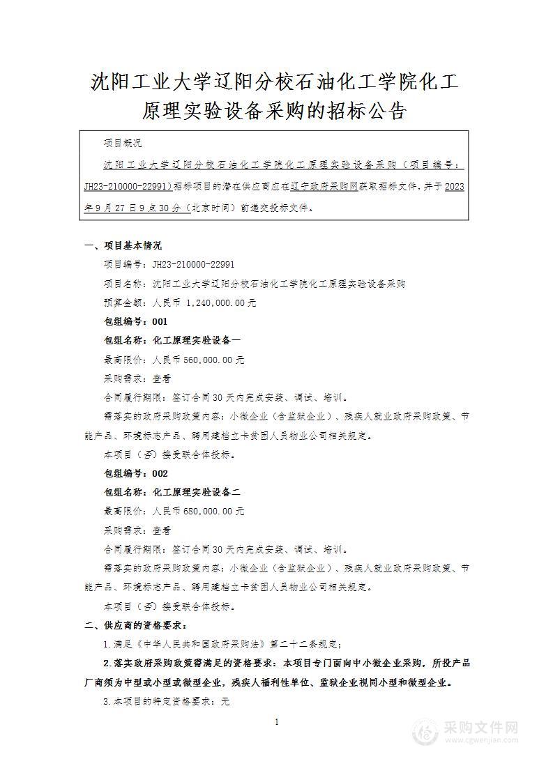 沈阳工业大学辽阳分校石油化工学院化工原理实验设备采购