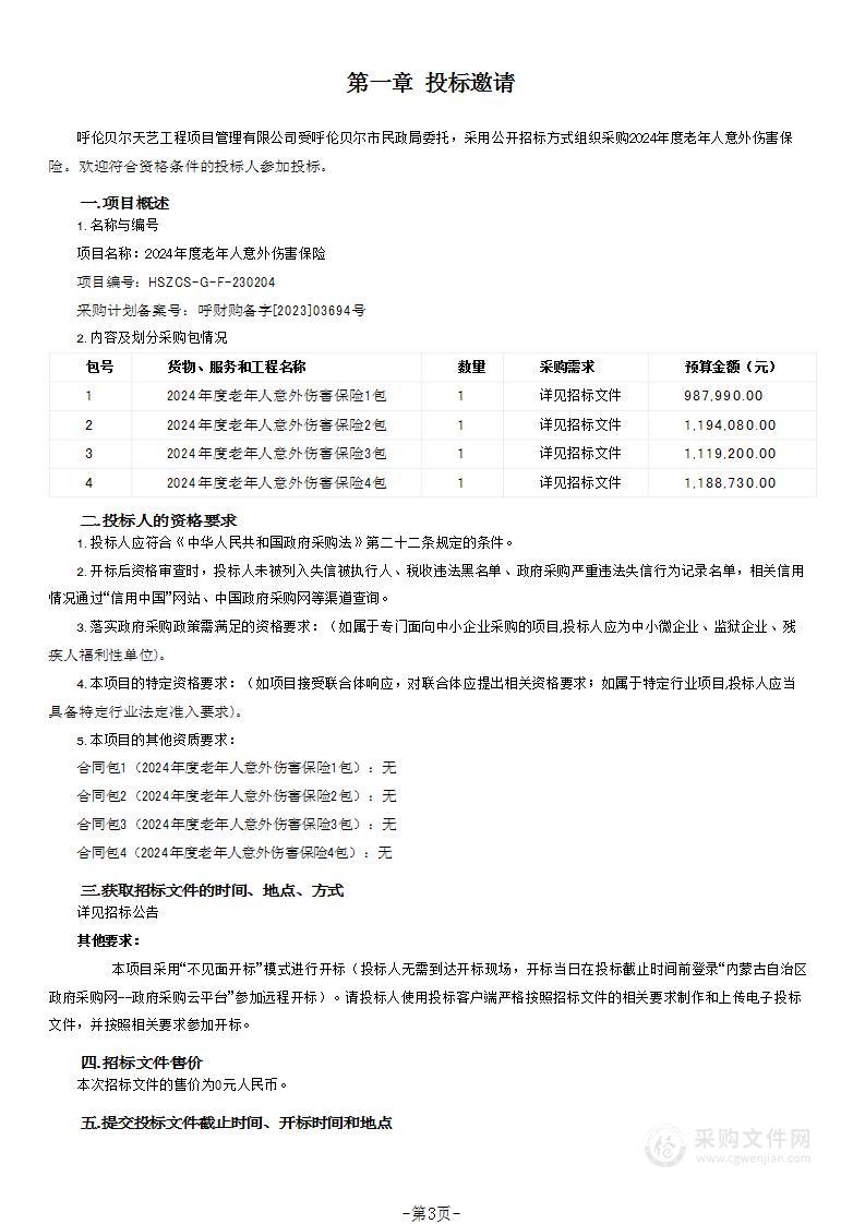 2024年度老年人意外伤害保险