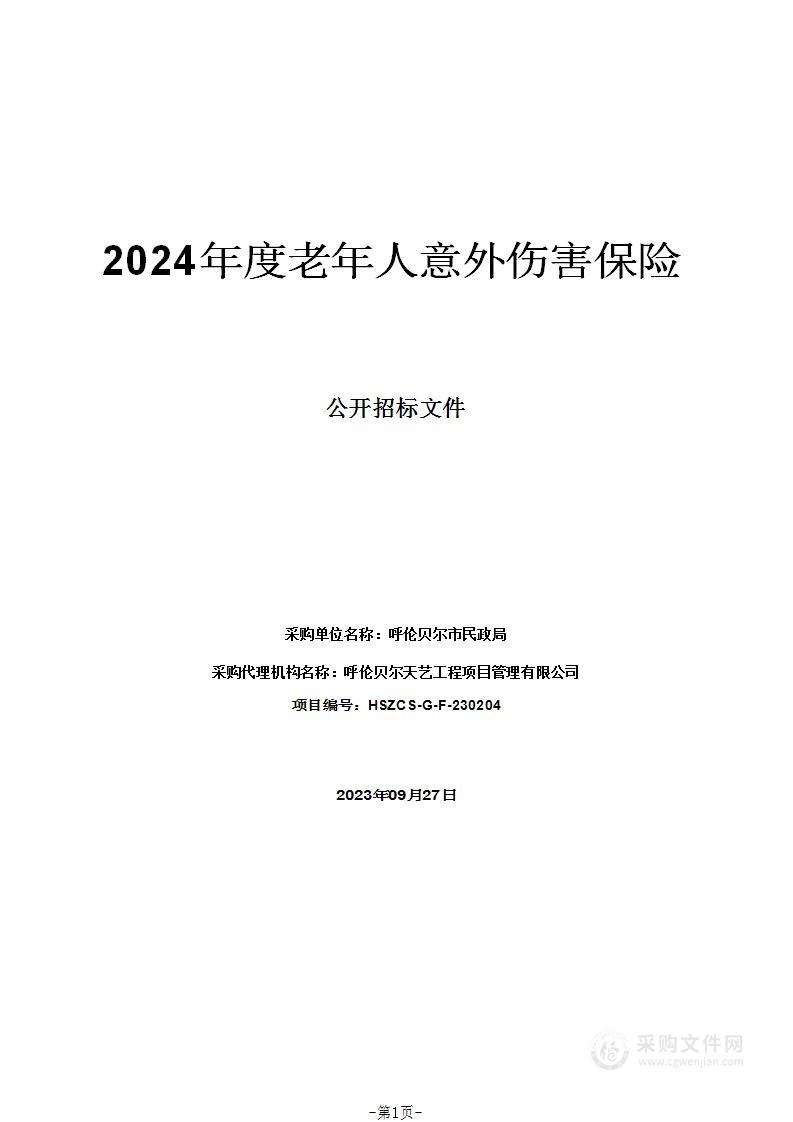 2024年度老年人意外伤害保险