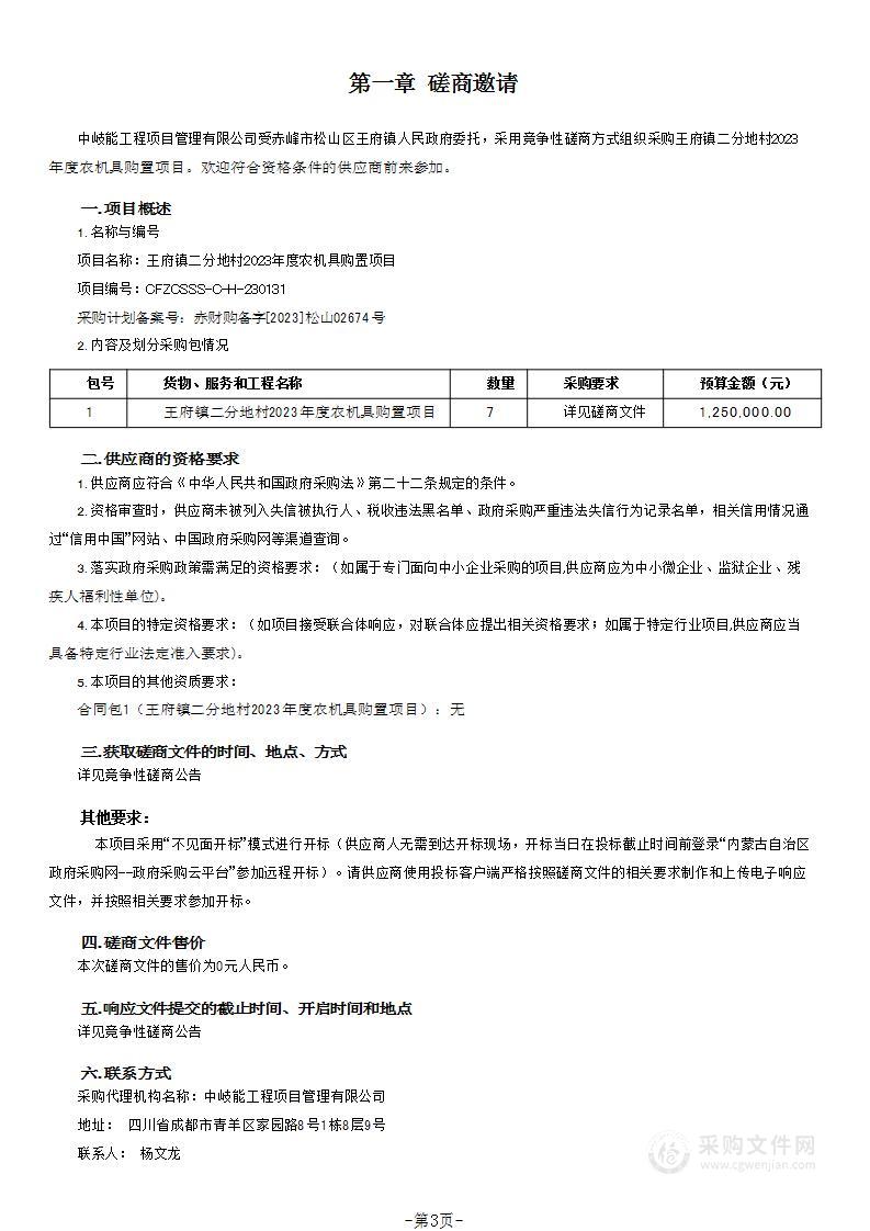 王府镇二分地村2023年度农机具购置项目