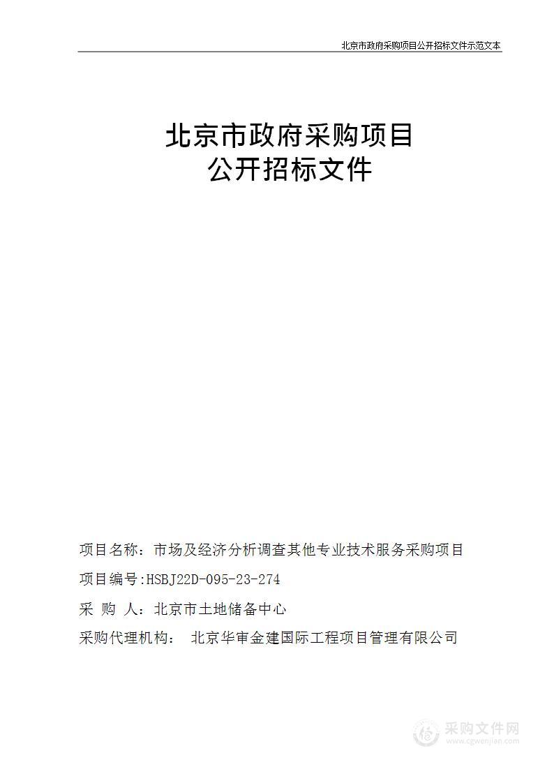 市场及经济分析调查其他专业技术服务采购项目