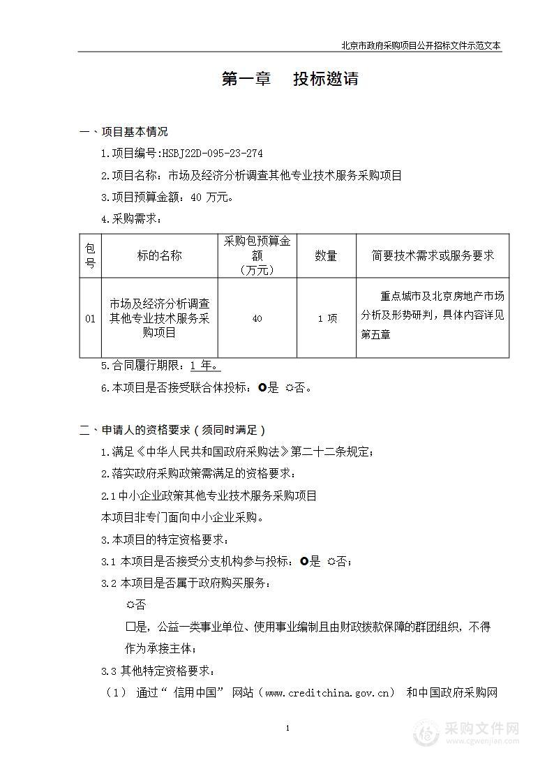 市场及经济分析调查其他专业技术服务采购项目