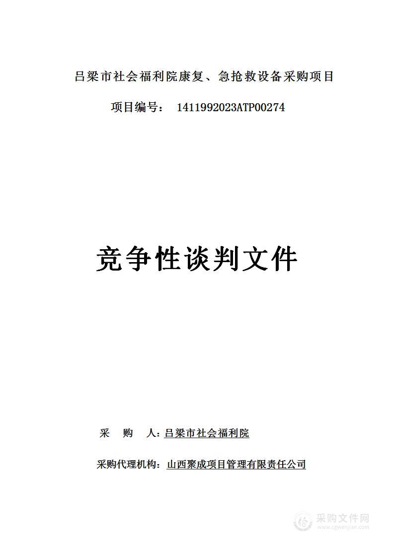 吕梁市社会福利院康复、急抢救设备采购项目