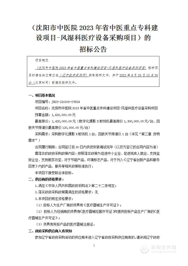 沈阳市中医院2023年省中医重点专科建设项目-风湿科医疗设备采购项目