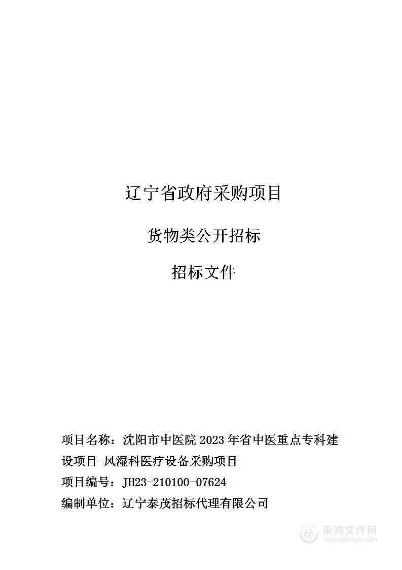 沈阳市中医院2023年省中医重点专科建设项目-风湿科医疗设备采购项目