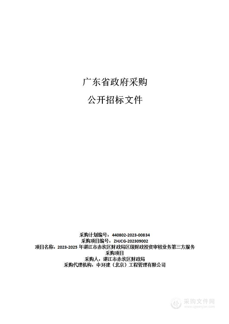 2023-2025年湛江市赤坎区财政局区级财政投资审核业务第三方服务采购项目