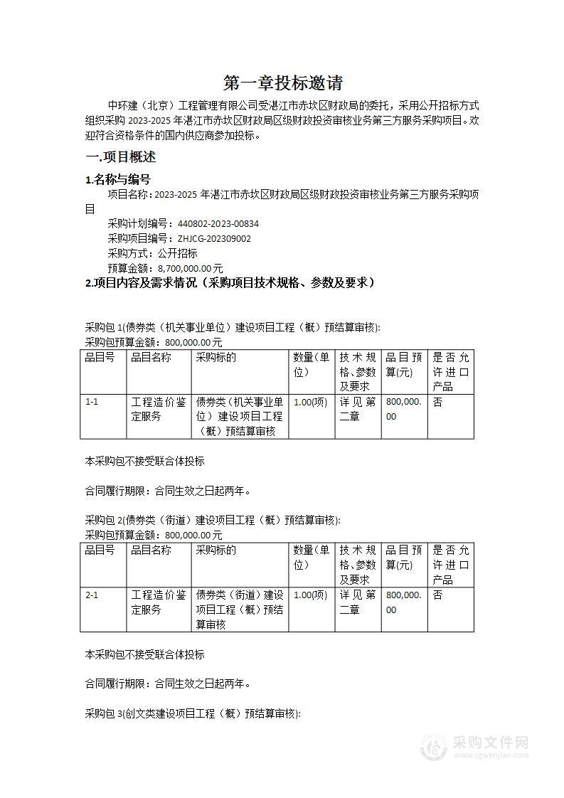 2023-2025年湛江市赤坎区财政局区级财政投资审核业务第三方服务采购项目