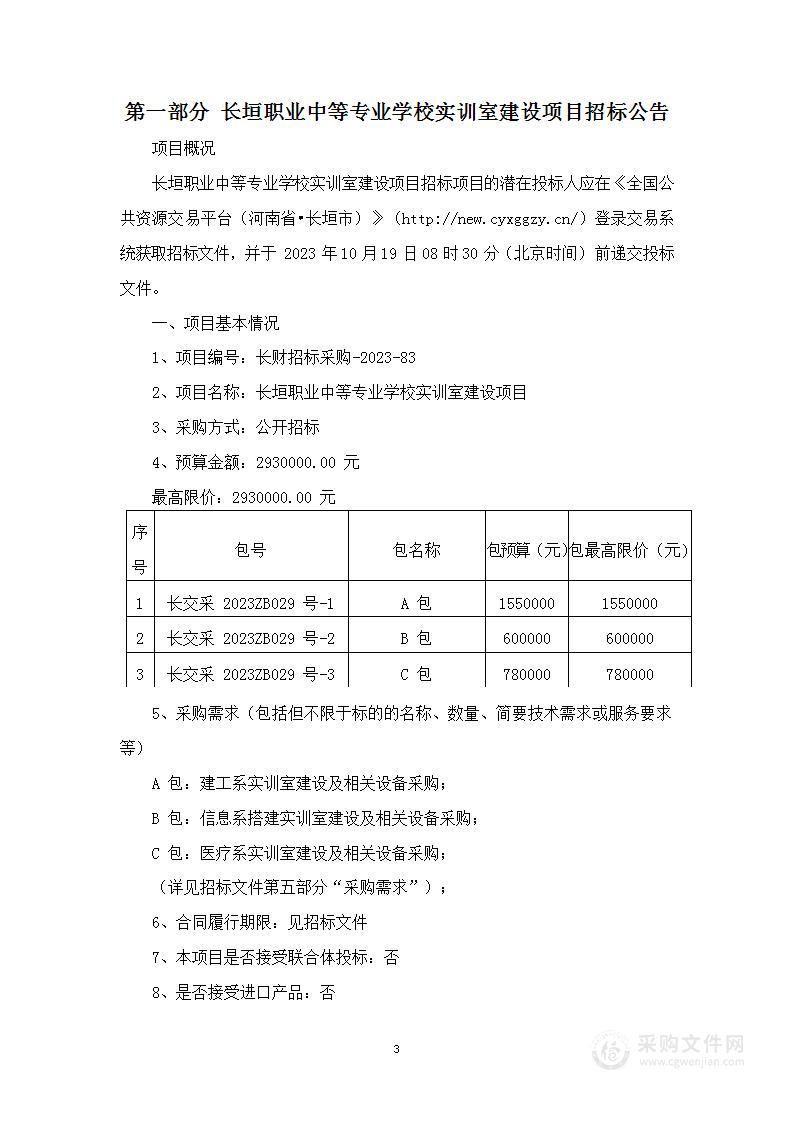 长垣职业中等专业学校实训室建设项目