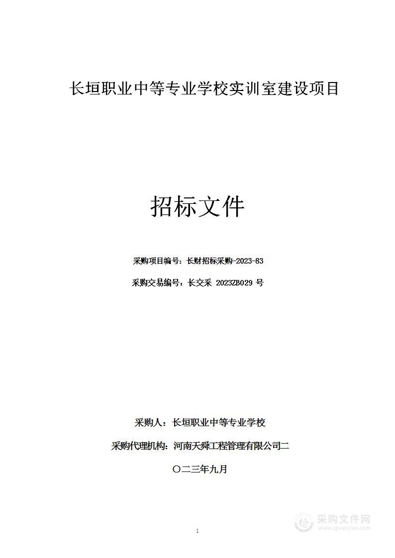 长垣职业中等专业学校实训室建设项目