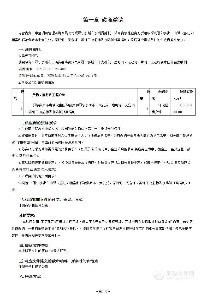 鄂尔多斯市山洪灾害防御预案和鄂尔多斯市十大孔兑、窟野河、无定河、黄河干流超标洪水防御预案编制