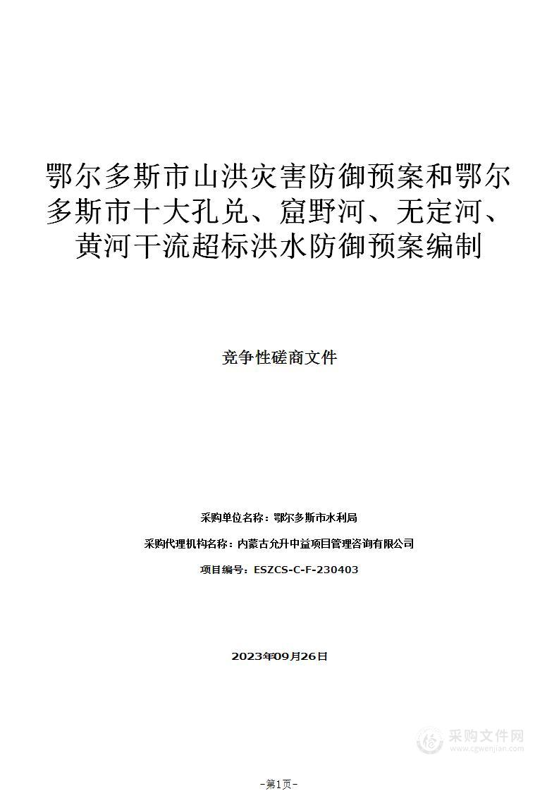 鄂尔多斯市山洪灾害防御预案和鄂尔多斯市十大孔兑、窟野河、无定河、黄河干流超标洪水防御预案编制