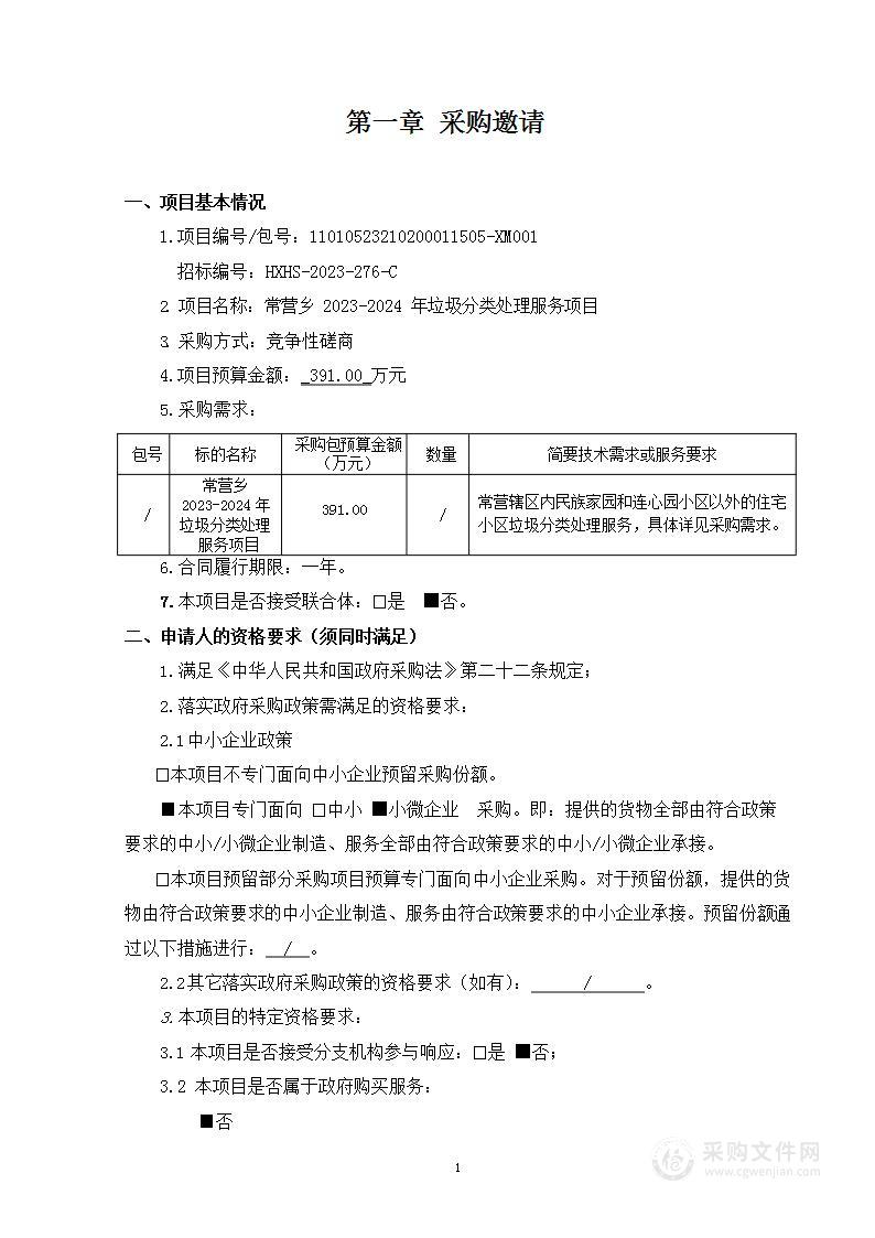 常营乡2023-2024年垃圾分类处理服务项目