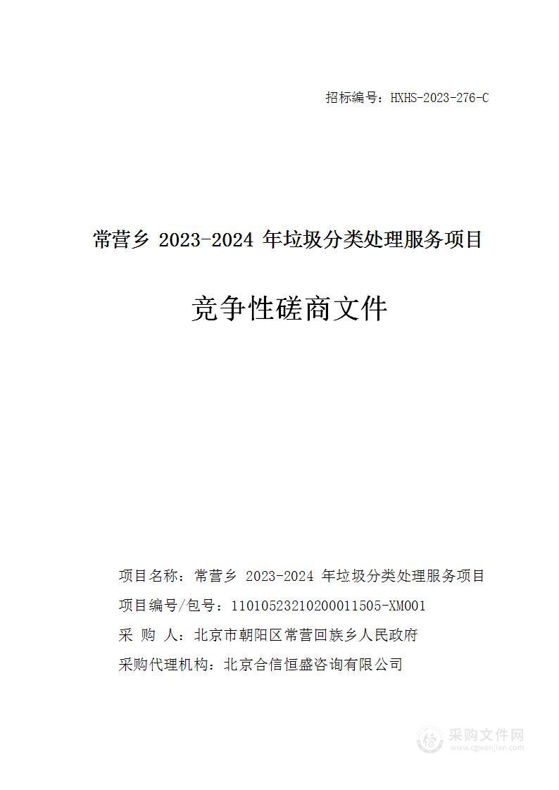 常营乡2023-2024年垃圾分类处理服务项目