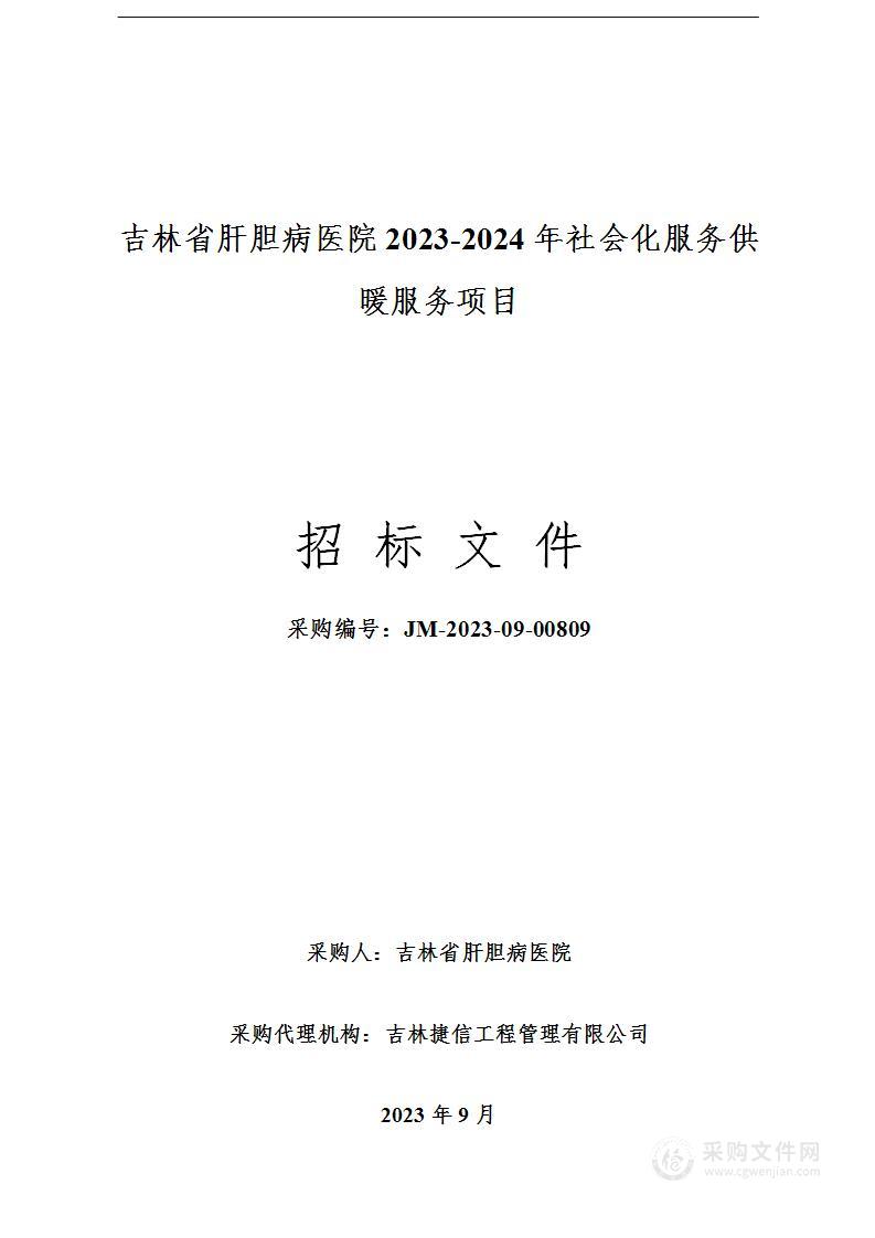 吉林省肝胆病医院2023-2024年社会化服务供暖服务项目