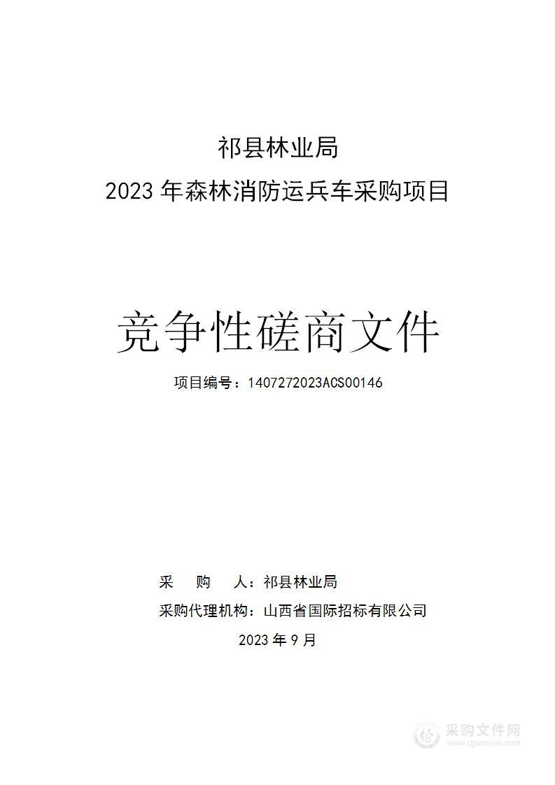 祁县林业局2023年森林消防运兵车采购项目