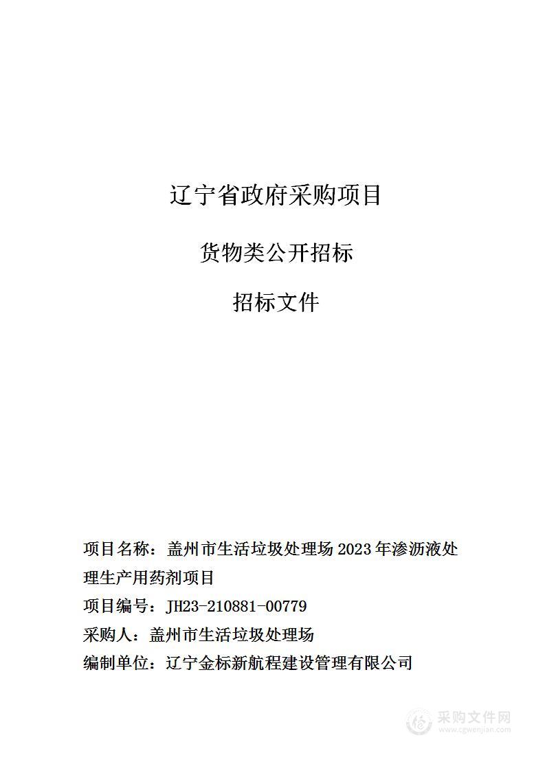 盖州市生活垃圾处理场2023年渗沥液处理生产用药剂项目