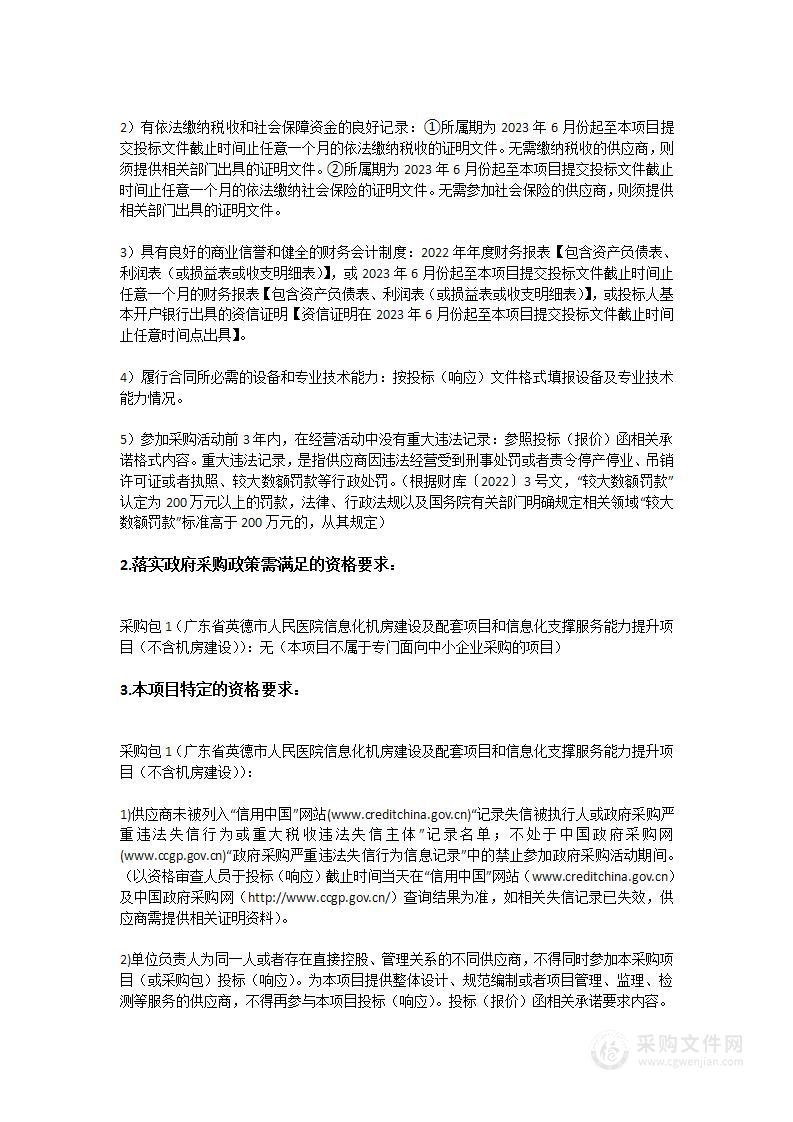 广东省英德市人民医院信息化机房建设及配套项目和信息化支撑服务能力提升项目（不含机房建设）