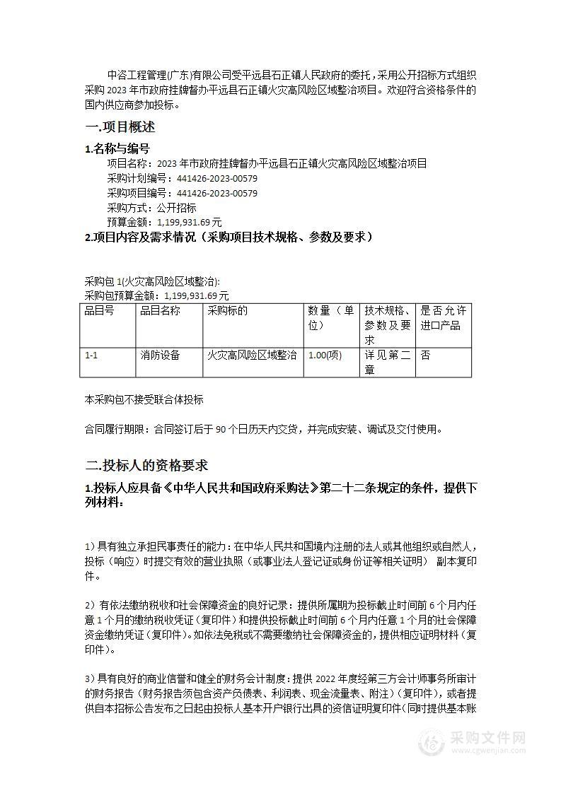 2023年市政府挂牌督办平远县石正镇火灾高风险区域整治项目