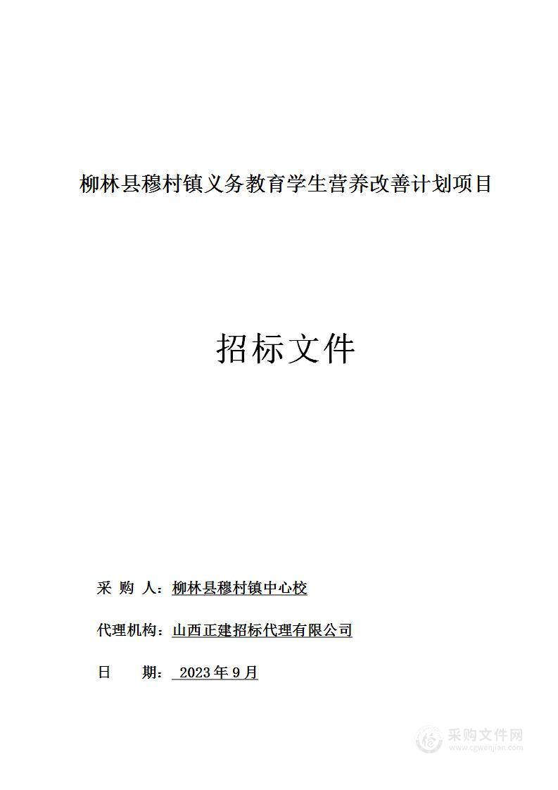 柳林县穆村镇义务教育学生营养改善计划项目