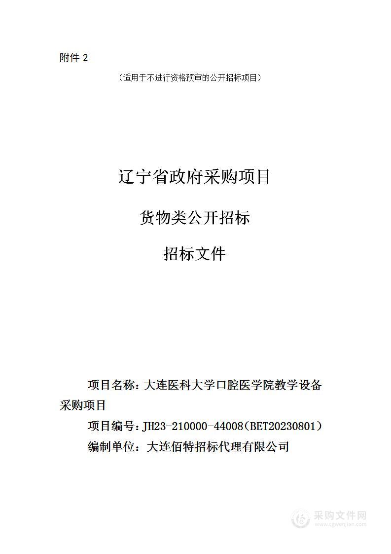 大连医科大学口腔医学院教学设备采购项目