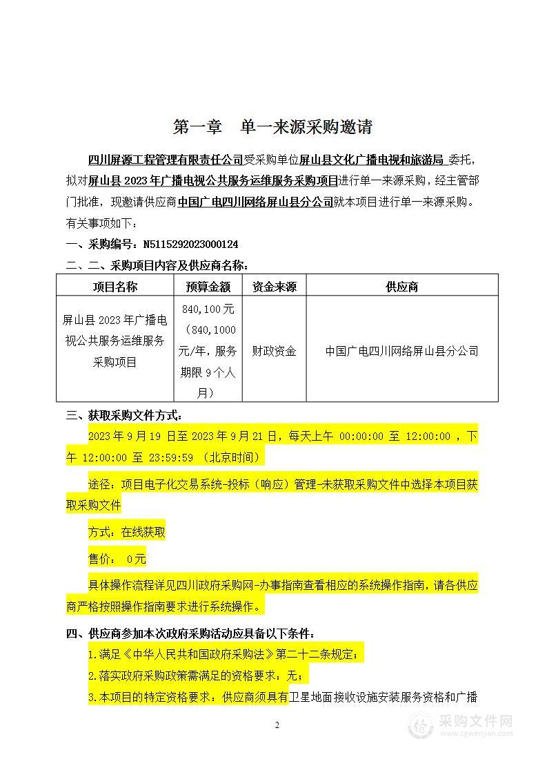 屏山县2023年度广播电视户户通运行维护服务