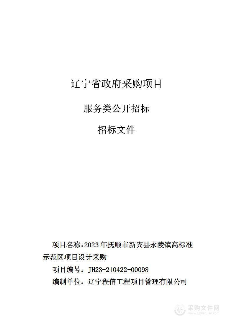 2023年抚顺市新宾县永陵镇高标准示范区项目设计采购