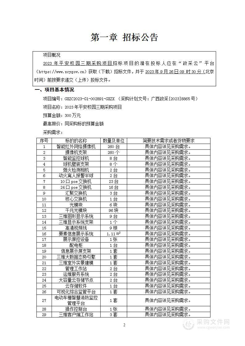 2023年平安校园三期采购项目