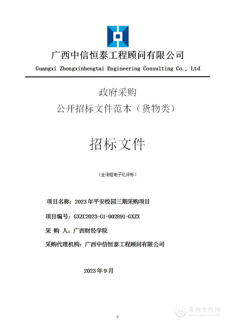 2023年平安校园三期采购项目