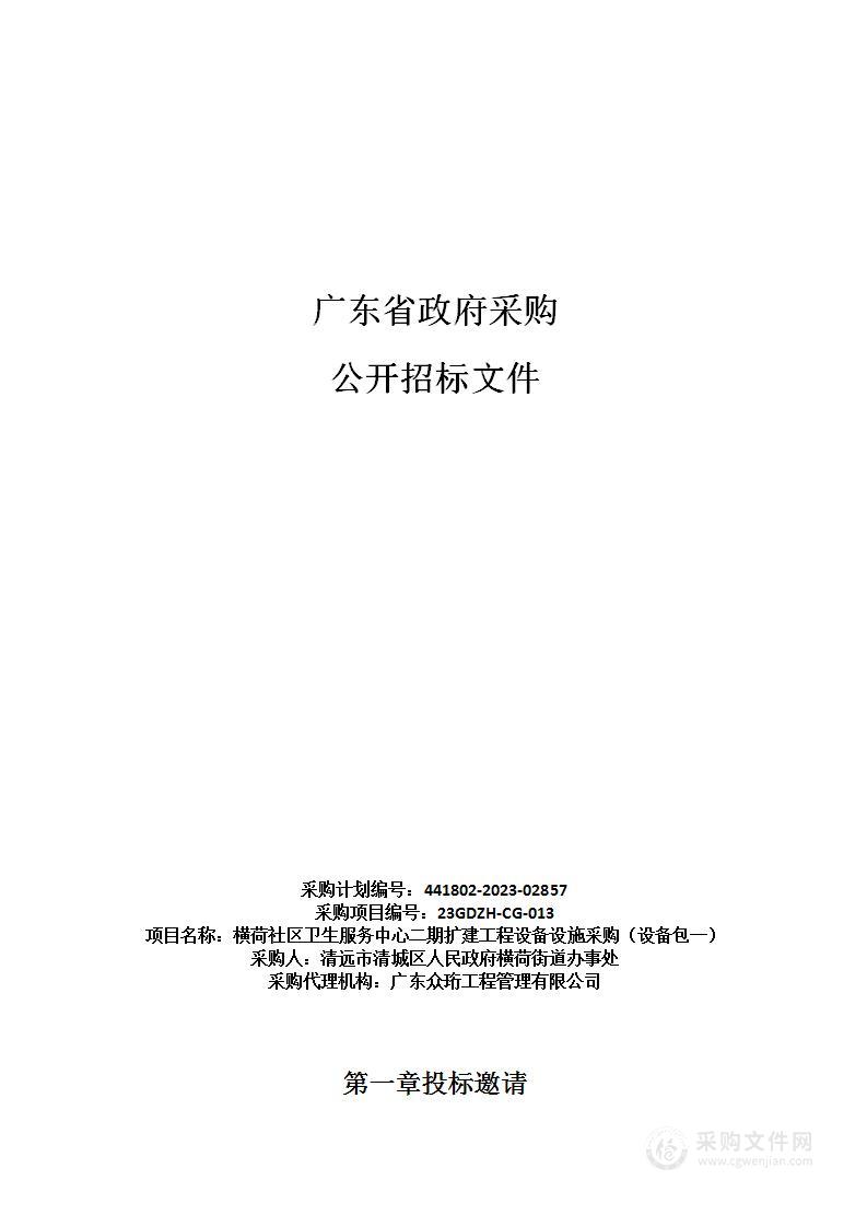 横荷社区卫生服务中心二期扩建工程设备设施采购（设备包一）