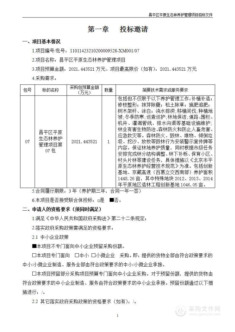 昌平区平原生态林养护管理项目（第七包）