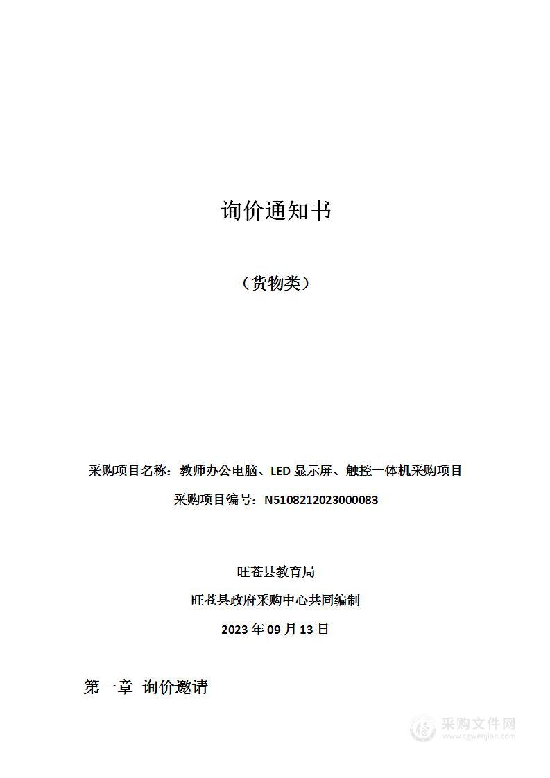 旺苍县教育局教师办公电脑、LED显示屏、触控一体机采购项目