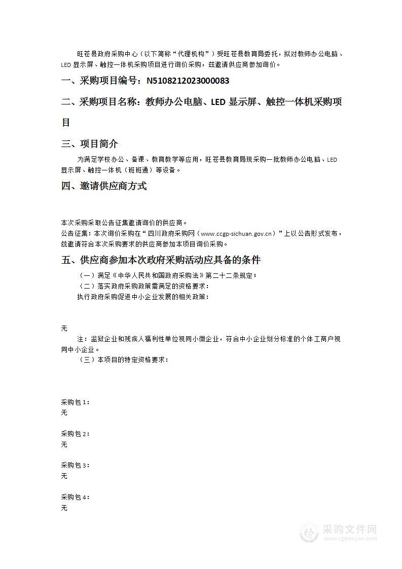 旺苍县教育局教师办公电脑、LED显示屏、触控一体机采购项目