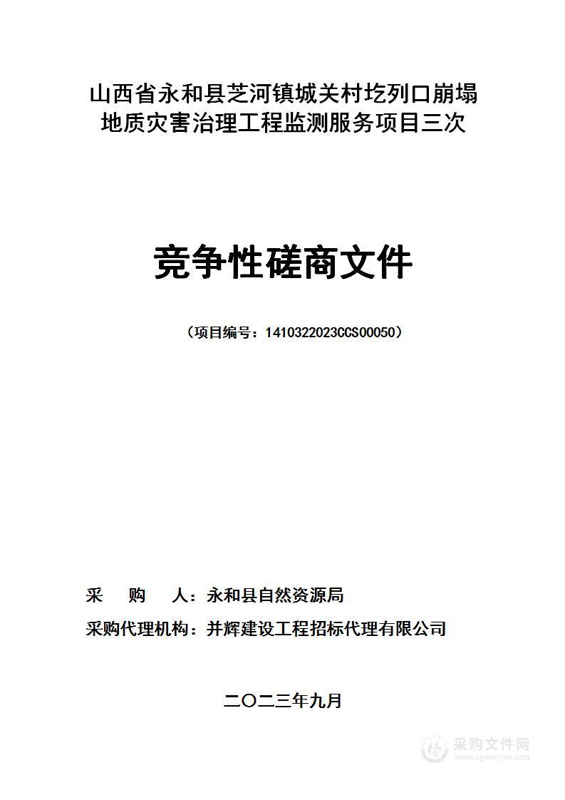 山西省永和县芝河镇城关村圪列口崩塌地质灾害治理工程监测服务项目