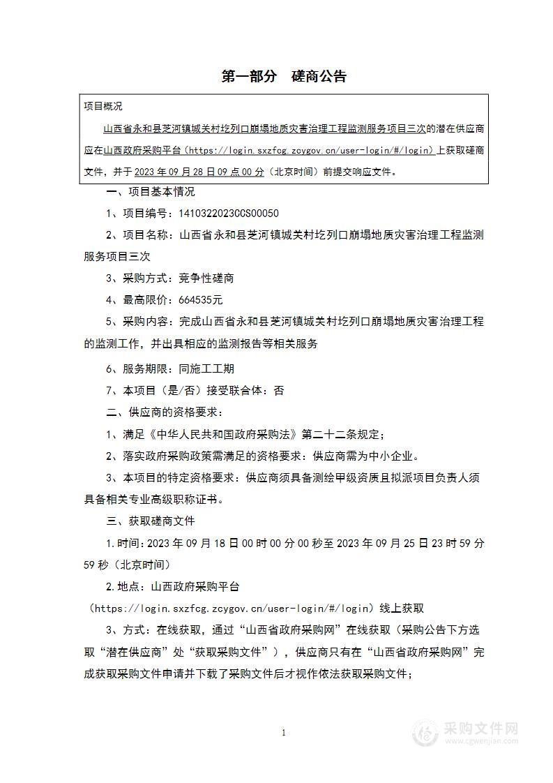 山西省永和县芝河镇城关村圪列口崩塌地质灾害治理工程监测服务项目