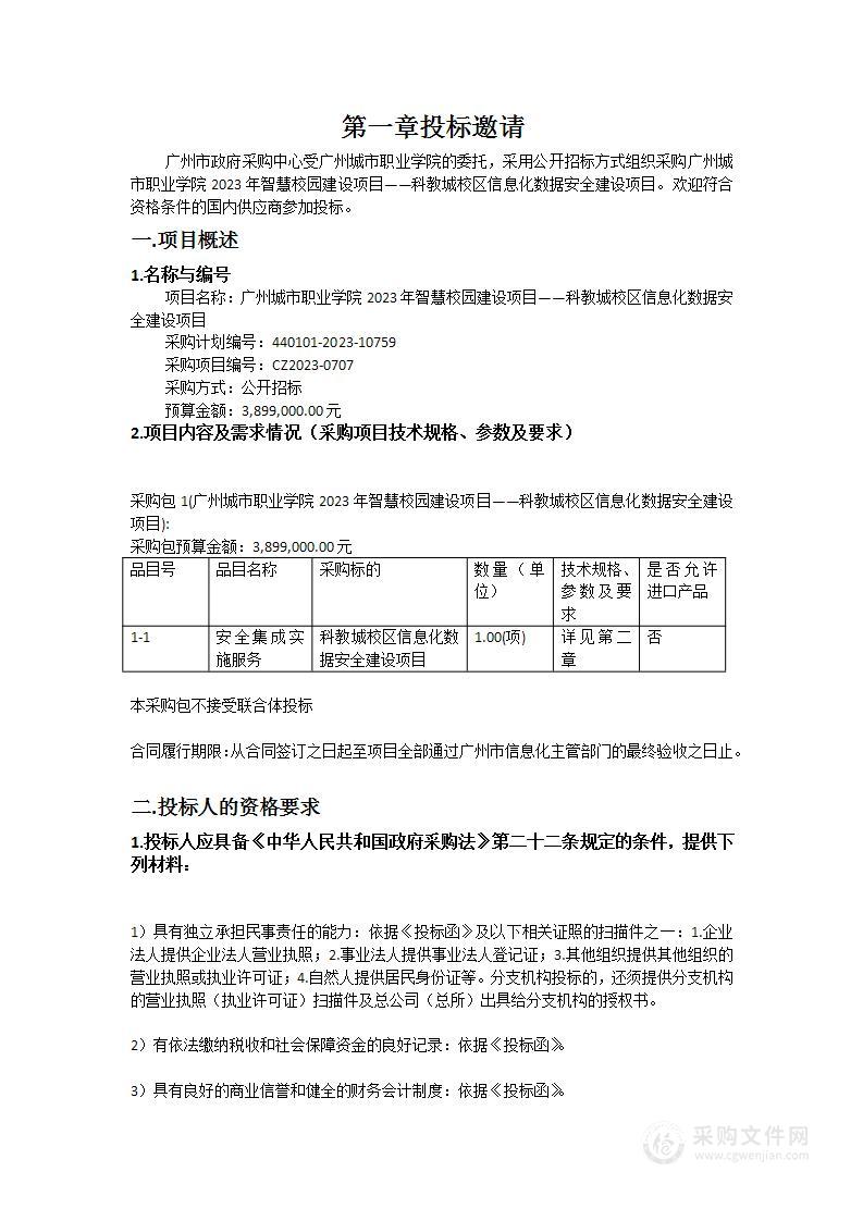 广州城市职业学院2023年智慧校园建设项目——科教城校区信息化数据安全建设项目