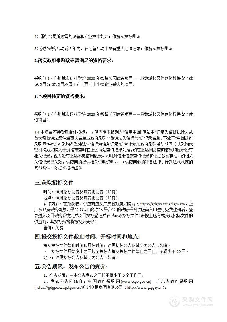 广州城市职业学院2023年智慧校园建设项目——科教城校区信息化数据安全建设项目