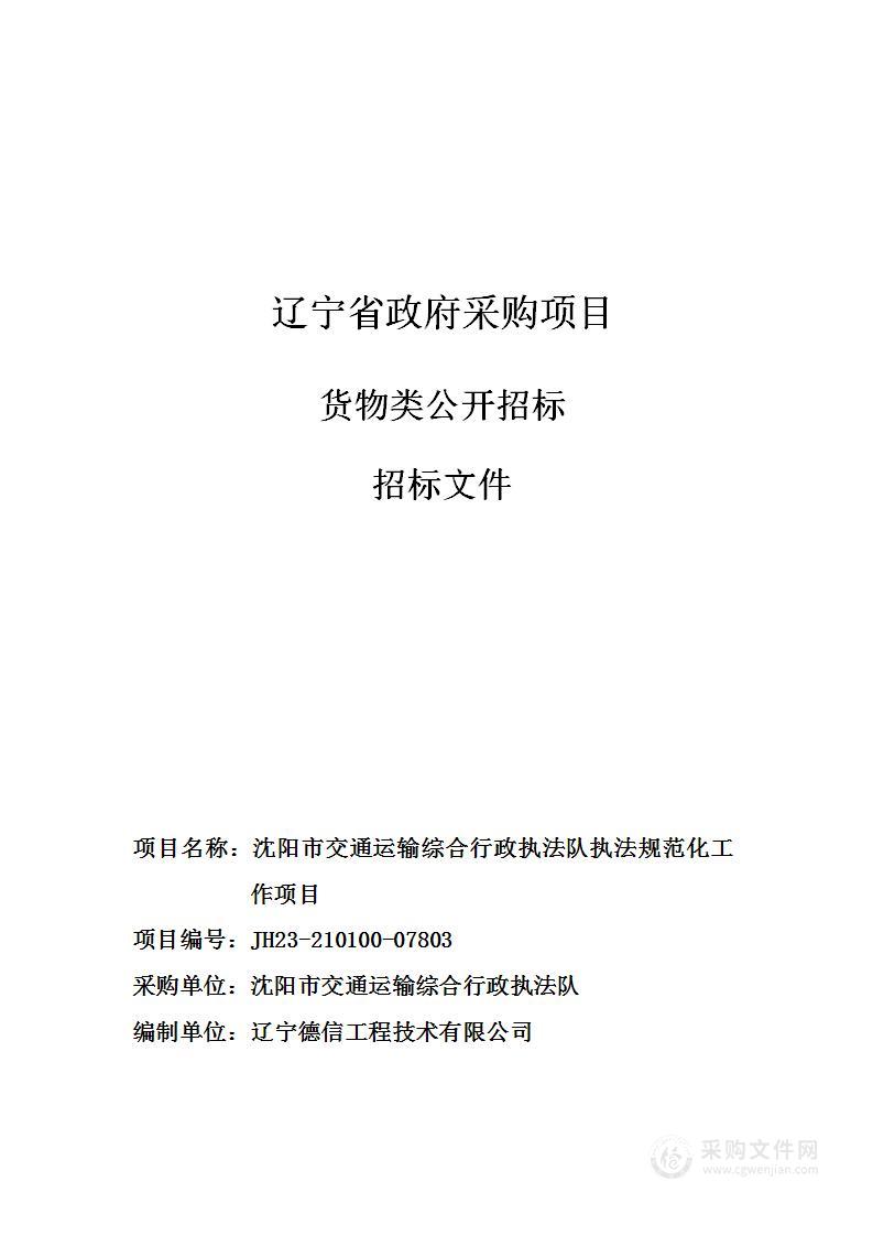 沈阳市交通运输综合行政执法队执法规范化工作项目