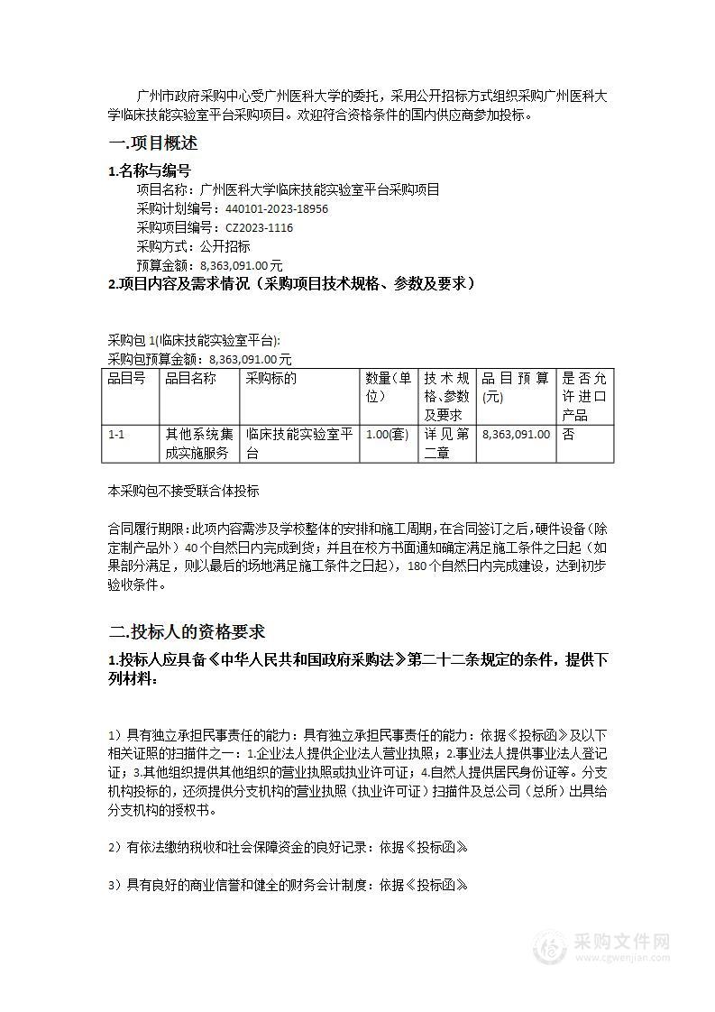 广州医科大学临床技能实验室平台采购项目