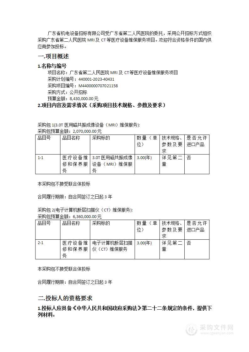 广东省第二人民医院MRI及CT等医疗设备维保服务项目